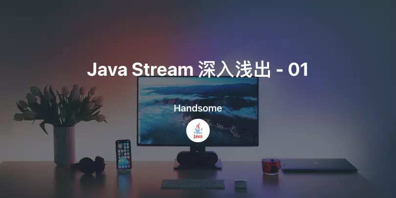 Java Stream 深入浅出 - 01 